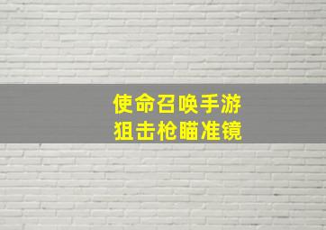 使命召唤手游 狙击枪瞄准镜